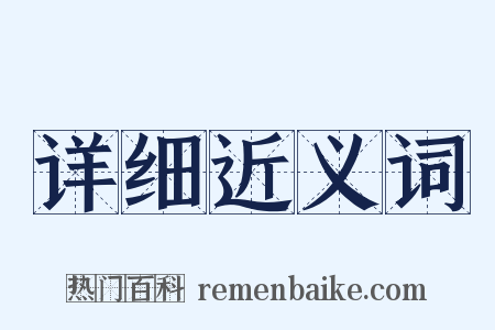 详细近义词是什么意思的图片